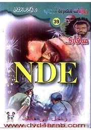 رواية NDE رواياتي