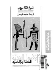 الأصول الزنجية للحضارة المصرية