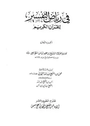 في رياض التفسير لشيخ الإسلام الحاج إبراهيم إنياس الجزءالأول