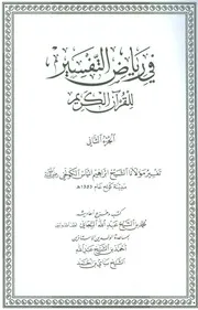 في رياض التفسير لشيخ الإسلام الحاج إبراهيم إنياس الجزءالثاني