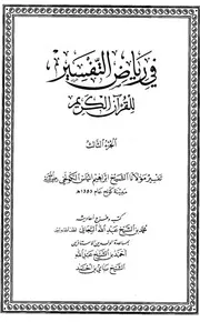 في رياض التفسير لشيخ الإسلام الحاج إبراهيم إنياس الجزء الثالث