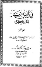 في رياض التفسير لشيخ الإسلام الحاج إبراهيم إنياس الجزء الرابع