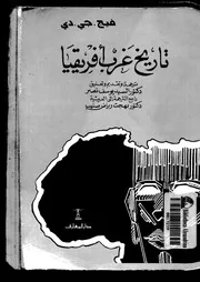 تاريخ غرب أفريقيا