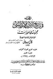 نظرات في تاريخ الأدب الأندلسي كامل كيلاني