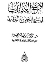 أوضح العبارات في شرح المحلي