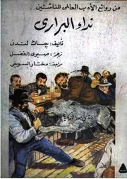 نداء البراري - رواية - جاك لندن