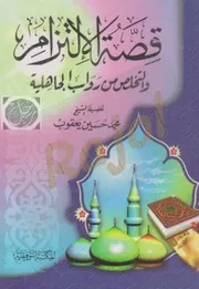 قصة الإلتزام والتخلص من رواسب الجاهلية للشيخ يعقوب