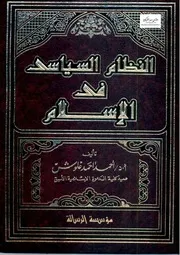 النظام السياسي في الإسلام - د. أحمد أحمد غلوش