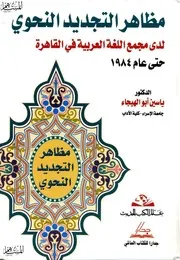 مظاهر التجديد النحوي