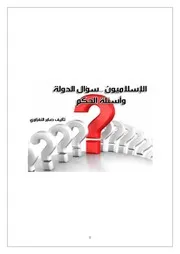 الإسلاميونسؤال الدولة وأسئلة الحكم