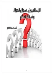 الإسلاميّون سؤال الدولة وأسئلة الحكم