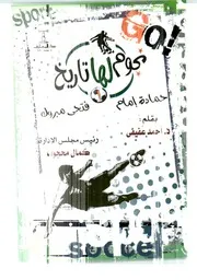 نجوم لها تاريخ حمادة إمام وفتحى مبروك - أحمد عفيفى