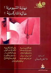 نهاية الشيوعية؟ حالية الماركسية؟ - مجموعة مؤلفين