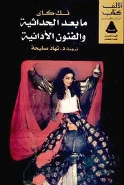 ما بعد الحداثية والفنون الأدائية ‏- نك كاي