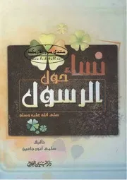 نساء حول الرسول صلى الله عليه وسلم - سامي أنور جاهين