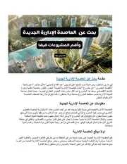 بحث عن العاصمة الإدارية الجديدة اعداد المدرس بوك
