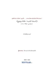 New Muslim Aisyah Bunpheng ترجمة الإسلام اللغة التايلاندية