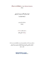 New Muslim Iman Aparicio ترجمة الإسلام اللغة التايلاندية