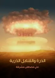 الذرة و القنابل الذرية