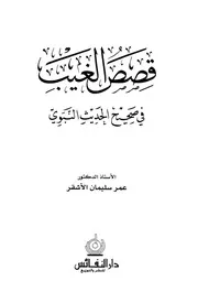 أنفس الكتب - الساعون إلى رضا الله