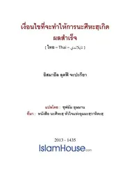 Ngueankhai Nasihah Thi Samret ترجمة الإسلام اللغة التايلاندية