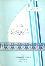 Flb- نحو تفسير علمي للقرآن - الدكتور الشيخ أحمد الوائلي- مكتبة الشيعة