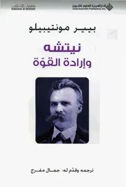 نيتشه وإرادة القوة بيير مونتيبيلو