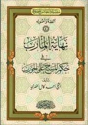 نهاية المأرب في حكم المسح على الجورب