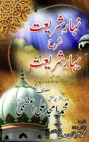 Nihar E Shariyat Der Bahar E Shariyat By Allama Muhammad Madani نہار شریعت عقائد ذات و صفات باری تعالی عزوجل
