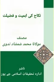 نکاح کی اہمیت بقلم مولانا محمد شمشاد ندوی