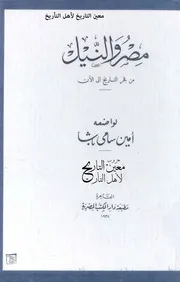 مصر والنيل أمين سامي