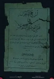 أرجح المنقول في تاريخ دير البتول