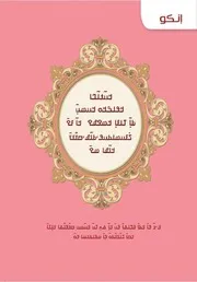 nk Explanation of the Last Tenth of the Quran تفسير العشر الأخير من القرآن الكريم ويليه أحكام تهم المسلم أنكو