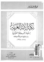نكبة الأمة العربية بسقوط الخلافة العثمانية