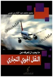 ما يجب أن تعرفه عن النقل الجوي التجاري