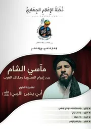 تفريغ مآسي الشام بين إجرام النصيرية ومكائد الغرب - للشيخ/ أبي يحيى الليبي - حفظه الله