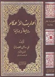 أحاديث الأحكام رواية ودراية - الجزء الأول والثاني في مجلد واحد