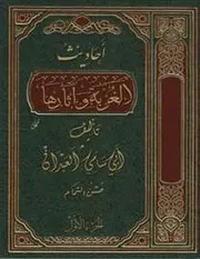 ( 2 ) أحاديث الغربة وآثارها