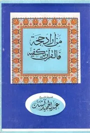 الشيخ كشك كتاب من أراد حجة فالقرآن يكفيه