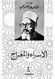 الشيخ عبد الحليم محمود كتاب الاسراء والمعراج