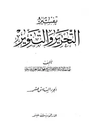 الطاهر بن عاشور تفسير التحرير والتنوير الجزء السادس عشر