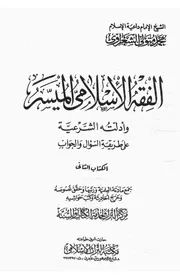 الشيخ الشعراوى كتاب الفقه الاسلامى الميسر 2