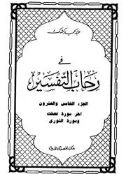 تفسير الشيخ كشك الجزء الخامس والعشرون