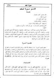 تفسير الشيخ كشك الجزء التاسع والعشرون