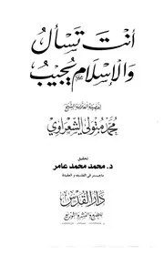 الشيخ الشعراوى كتاب أنت تسأل والاسلام يجيب