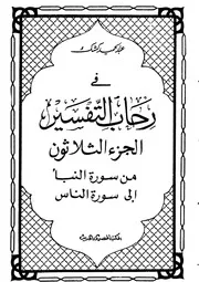 تفسير الشيخ كشك الجزء الثلاثون