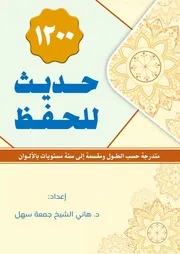 حديث للحفظ - د. هاني سهل