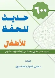حديث للحفظ للأطفال - د. هاني سهل