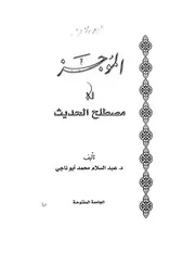 الموجز في مصطلح الحديث ابو ناجي