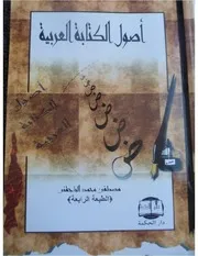 غلاف اصول الكتابة العربية